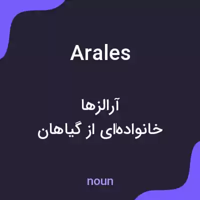 معنی arales به فارسی معنی arales به فارسی