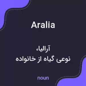 معنی aralia به فارسی معنی aralia به فارسی
