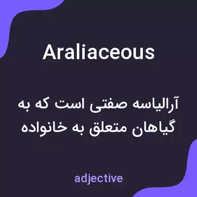 معنی araliaceous به فارسی معنی araliaceous به فارسی