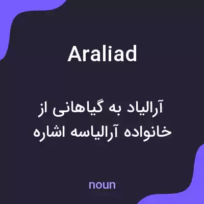 معنی araliad به فارسی معنی araliad به فارسی