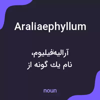 معنی araliaephyllum به فارسی معنی araliaephyllum به فارسی