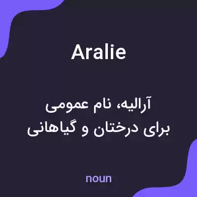 معنی aralie به فارسی معنی aralie به فارسی