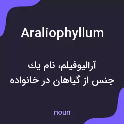 معنی araliophyllum به فارسی معنی araliophyllum به فارسی