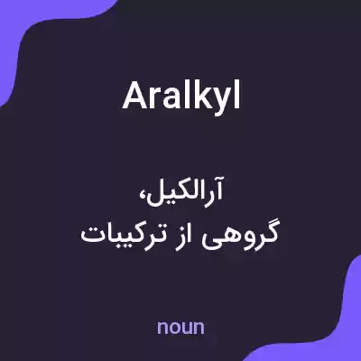 معنی aralkyl به فارسی معنی aralkyl به فارسی