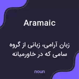 معنی aramaic به فارسی معنی aramaic به فارسی
