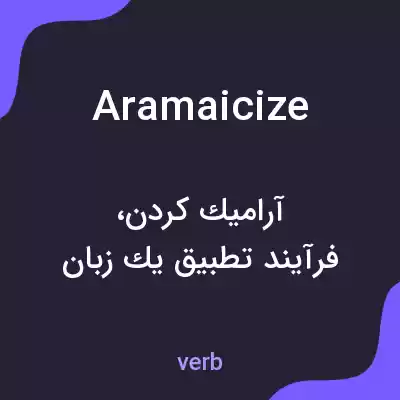 معنی aramaicize به فارسی معنی aramaicize به فارسی