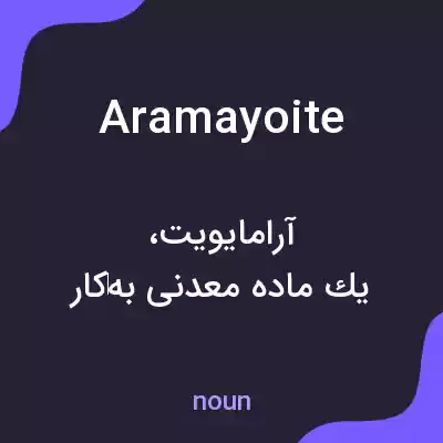 معنی aramayoite به فارسی معنی aramayoite به فارسی