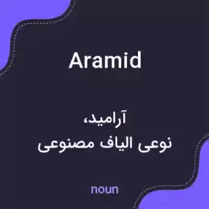 معنی aramid به فارسی معنی aramid به فارسی