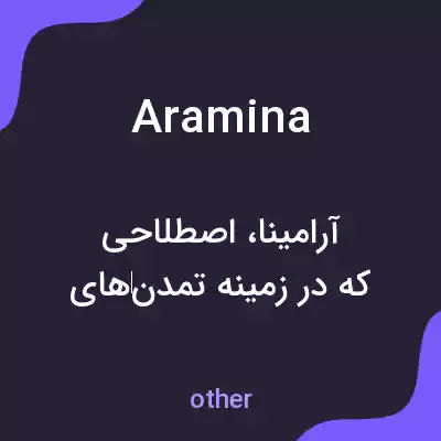 معنی aramina به فارسی معنی aramina به فارسی