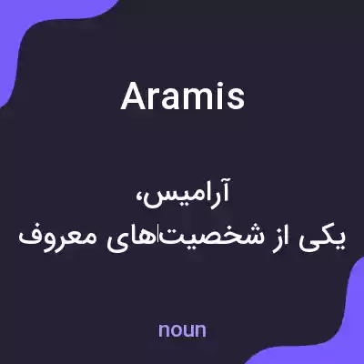 معنی aramis به فارسی معنی aramis به فارسی