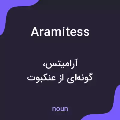 معنی aramitess به فارسی معنی aramitess به فارسی