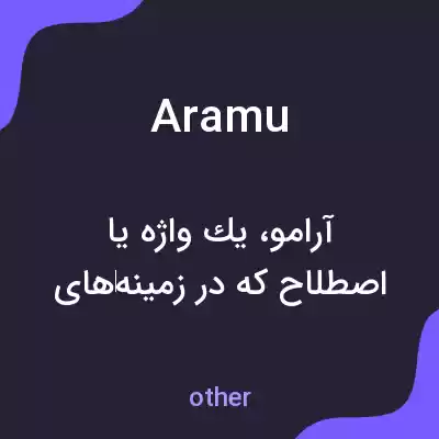 معنی aramu به فارسی معنی aramu به فارسی