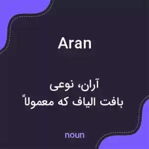 معنی aran به فارسی معنی aran به فارسی