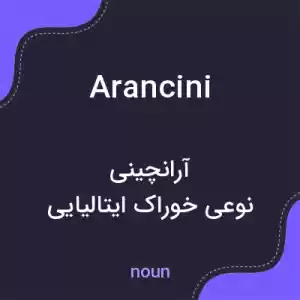 معنی arancini به فارسی معنی arancini به فارسی