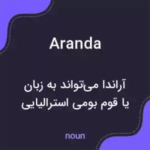 معنی aranda به فارسی معنی aranda به فارسی