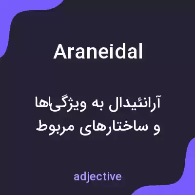 معنی araneidal به فارسی معنی araneidal به فارسی