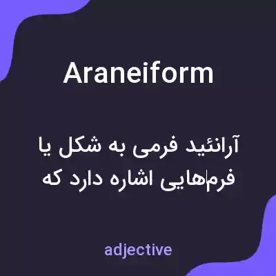معنی araneiform به فارسی معنی araneiform به فارسی
