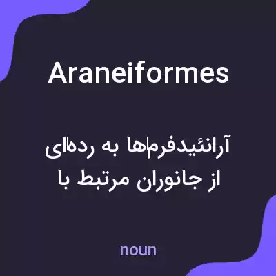 معنی araneiformes به فارسی معنی araneiformes به فارسی