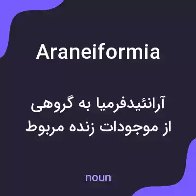 معنی araneiformia به فارسی معنی araneiformia به فارسی