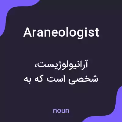 معنی araneologist به فارسی معنی araneologist به فارسی