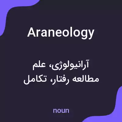 معنی araneology به فارسی معنی araneology به فارسی