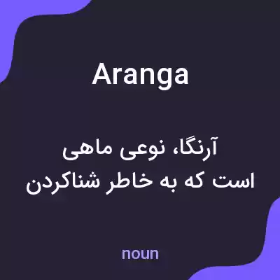 معنی aranga به فارسی معنی aranga به فارسی