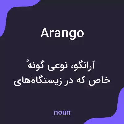معنی arango به فارسی معنی arango به فارسی