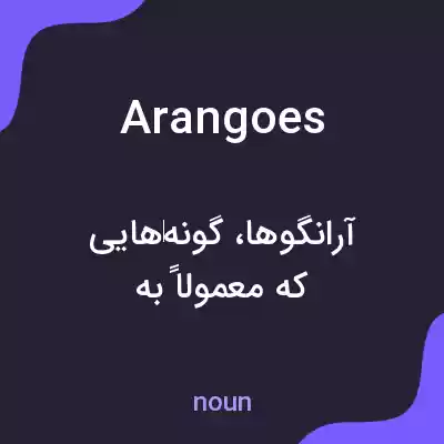 معنی arangoes به فارسی معنی arangoes به فارسی