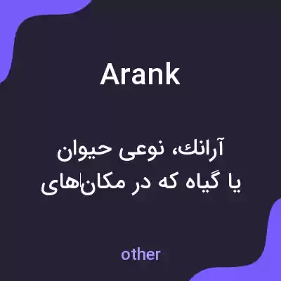 معنی arank به فارسی معنی arank به فارسی