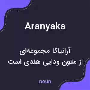 معنی aranyaka به فارسی معنی aranyaka به فارسی