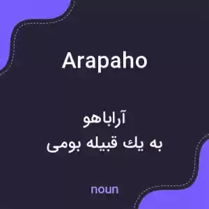 معنی arapaho به فارسی معنی arapaho به فارسی
