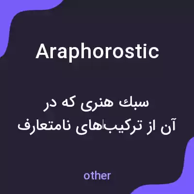 معنی araphorostic به فارسی معنی araphorostic به فارسی