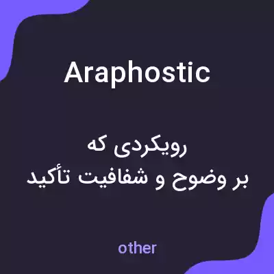 معنی araphostic به فارسی معنی araphostic به فارسی