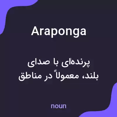 معنی araponga به فارسی معنی araponga به فارسی