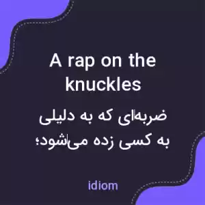 معنی a rap on the knuckles به فارسی معنی a rap on the knuckles به فارسی