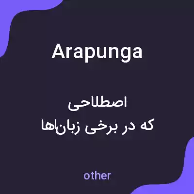 معنی arapunga به فارسی معنی arapunga به فارسی