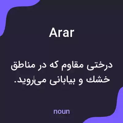 معنی arar به فارسی معنی arar به فارسی