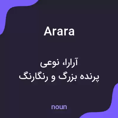 معنی arara به فارسی معنی arara به فارسی