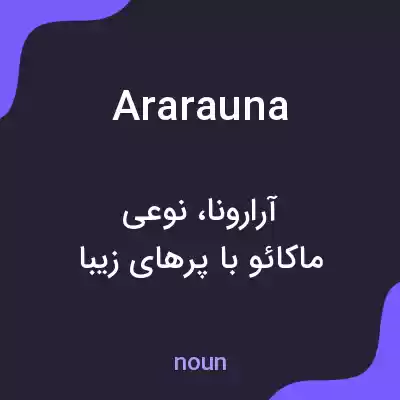 معنی ararauna به فارسی معنی ararauna به فارسی