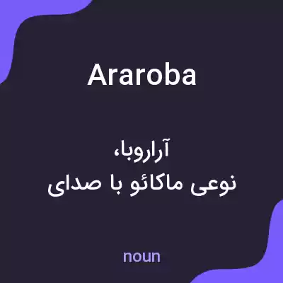 معنی araroba به فارسی معنی araroba به فارسی