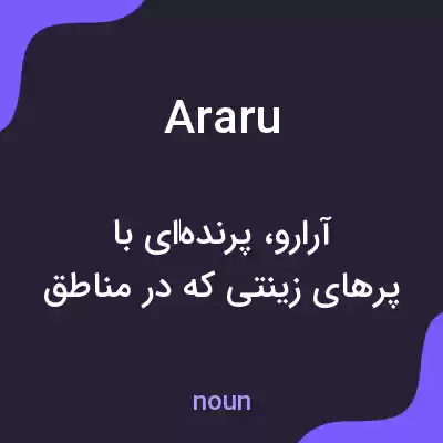 معنی araru به فارسی معنی araru به فارسی