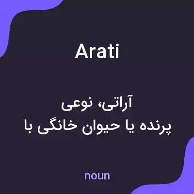 معنی arati به فارسی معنی arati به فارسی