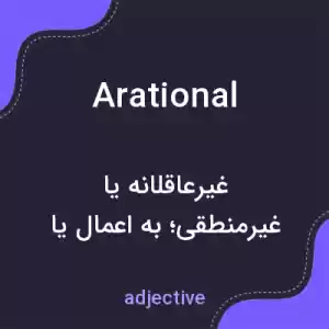 معنی arational به فارسی معنی arational به فارسی