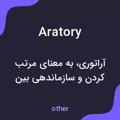 معنی aratory به فارسی معنی aratory به فارسی