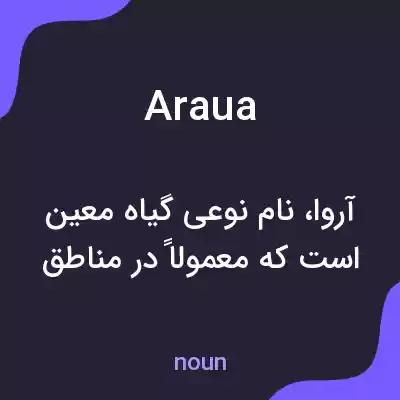 معنی araua به فارسی معنی araua به فارسی