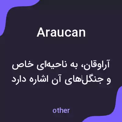 معنی araucan به فارسی