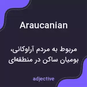 معنی araucanian به فارسی معنی araucanian به فارسی