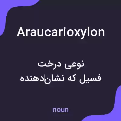 معنی araucarioxylon به فارسی معنی araucarioxylon به فارسی