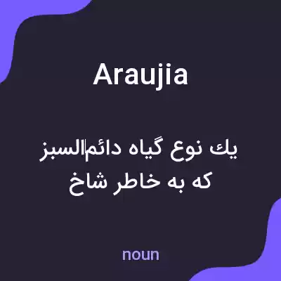 معنی araujia به فارسی معنی araujia به فارسی