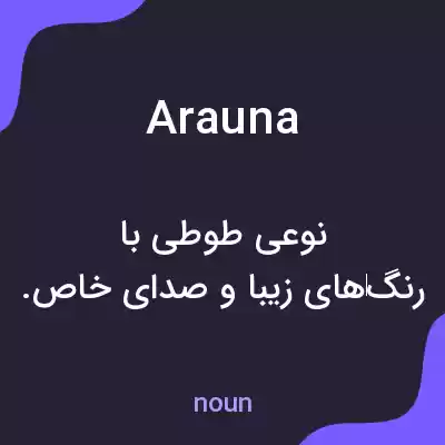 معنی arauna به فارسی معنی arauna به فارسی